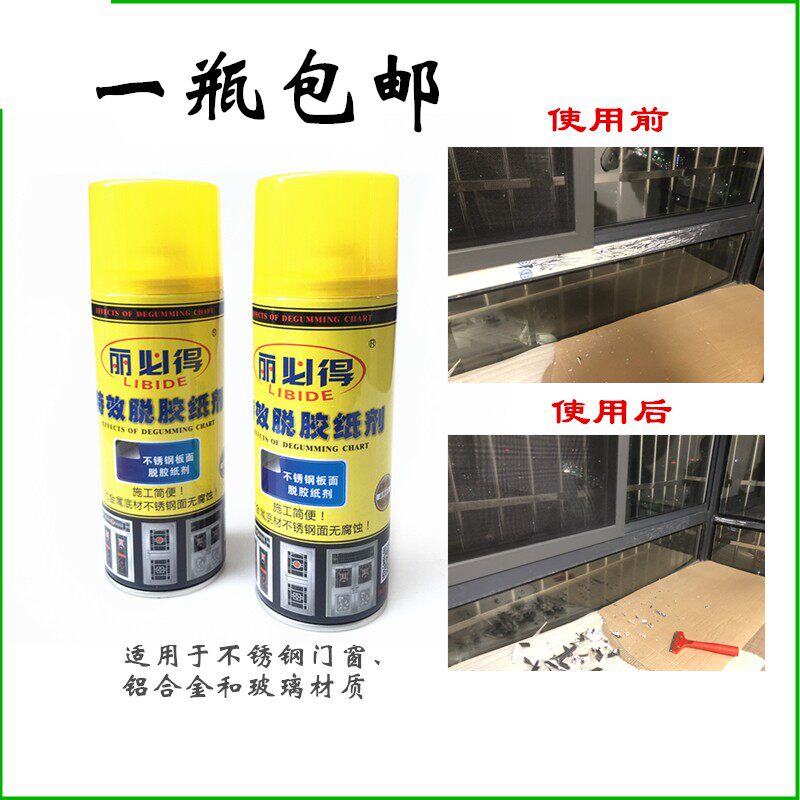丽必得特效脱胶纸剂不锈钢铝合金门窗脱胶剂电梯保护膜去除清理剂
