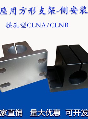 光轴固定座底座用方形支架侧安装型椭圆孔CLNA/RCJ27钢导向轴支座