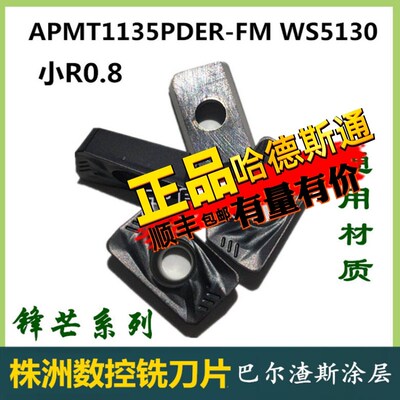 株洲哈德斯通数控铣刀片 APMT1135PDER-FM WS5130 铣床刀头1135