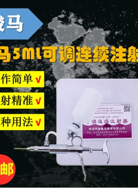骏马牌5ML连续注射器 可调 兽用猪牛羊鸡鸭打疫苗连续注射针器