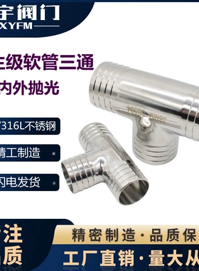新宇304卫生级皮管三通316不锈钢T型宝塔接头软管T字水管竹节管件