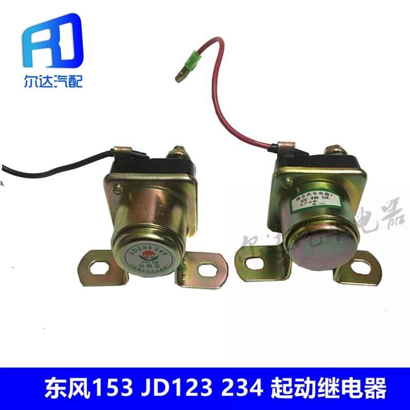 适用于东风153康明斯解放马达起动继电器启动继电器JD134/JD234