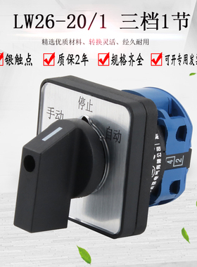 万能转换开关LW26-20D0083/1 LW39三档1节双电源切换手动自动选择