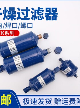 冷冻库设备空调干燥大过滤器焊口螺口配件EK052/083/165/304/306