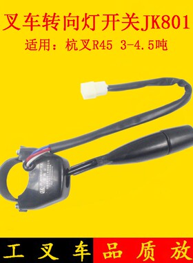 叉车转向灯开关 转向开关3线JK801适用杭叉R30 R40 R45 3-4.5吨