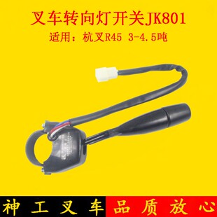 R45 叉车转向灯开关 转向开关3线JK801适用杭叉R30 R40 4.5吨