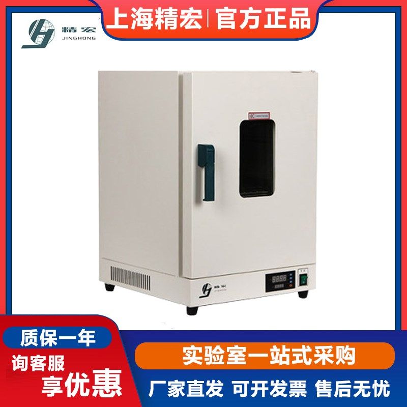 上海精宏电热鼓风干燥箱 恒温烘箱 烘干机烤箱DHG-9030A 9070A 等,工业油品/胶粘/化学/实验室用品,马弗炉/电阻炉/实验炉,淘宝优惠券,粉丝福利购,淘宝优惠卷