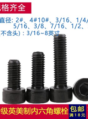 5/16-18牙 12.9级黑色加硬美制杯头内六角螺丝螺栓圆柱头英制锣丝