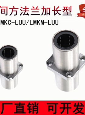 光轴中间方法兰加长直线轴承LMKC12 16 20 25 30 40LUU防锈电镀款