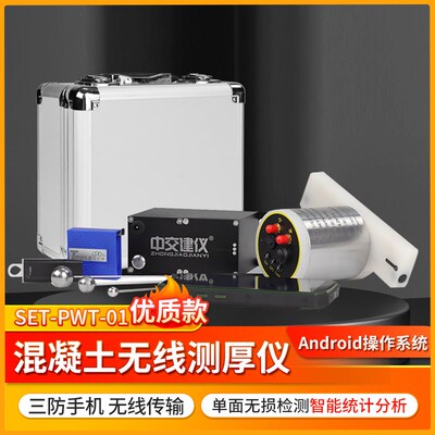 中交建仪SET-PWT-01无线混凝土测厚仪混凝土路面测厚仪