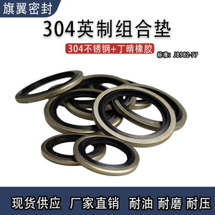 骨架油封 O型圈 304不锈钢英制组合垫 JB982组合垫圈垫片密封圈