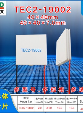 TEC2-19002双层半导体制冷片大温差13.5W16V2A致冷片40*40mm