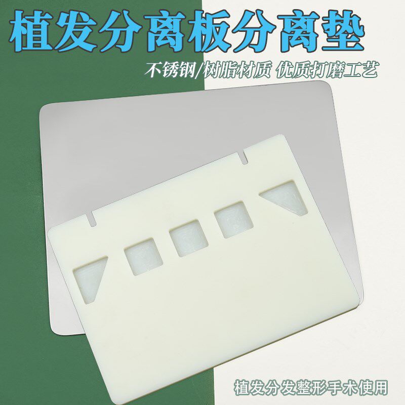 毛囊分离板 毛发移植垫板 毛囊提取移植工具 提取头宝石刀取发针