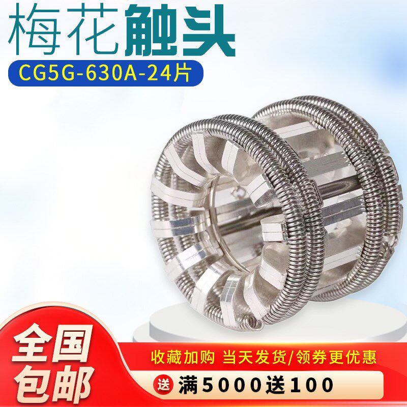 630A梅花触头24片T2紫铜镀银弹簧捆绑式VS1手车式真空断路器铜铝