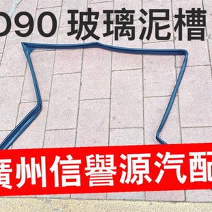 适用上汽大通D90前门玻璃胶条密封胶条大通D90玻璃泥槽绒曹密封条