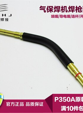 P350A二氧化碳气保焊枪配件弯管350弯管/鹅颈CO2二保焊枪弯头铜杆