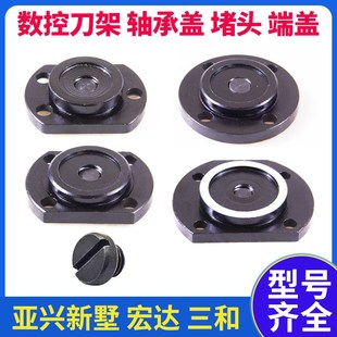 数控刀架配件轴承盖端盖亚兴新墅三和宏达6125堵头螺丝细牙粗牙