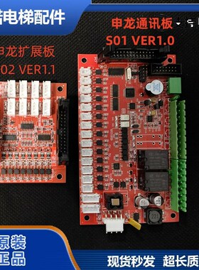 原装SSL申龙电梯轿厢通讯板S01 VER1.0 S02 VER1.1扩展板正品质保