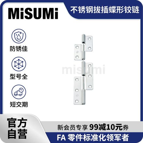 标准品 米思米拔插蝶形铰链可拆卸304不锈钢脱卸工业合页 MISUMI