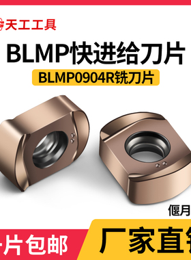 天工快进给刀片BLMP0904R/BLMP0603R开粗数控铣刀双面不锈钢刀粒