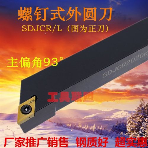 主偏角93度外圆车刀杆SDJCR/L1010/1212/1616/2020/2525/H07/H11
