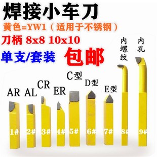 钨钢焊接车刀小车床车刀仪表车刀黄色YW1小车刀8x8 车刀 10x10套装