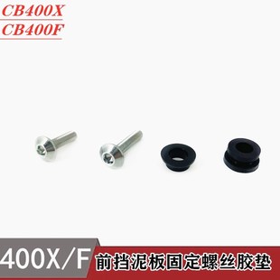 适用本田CB400X CB400F 400R前挡泥板固定螺丝500X 500R橡胶垫圈