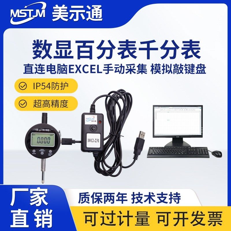 美示通数显百分表0-12.7千分表0.001在EXCEL采集数据模拟敲键盘