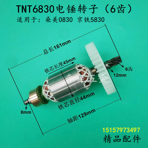 锑恩锑TNT6830电锤转子6齿桑美0830京铁5830电锤转子电机全铜配件
