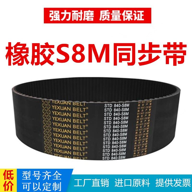 橡胶同步带STD1032-S8M/1040/1048/1056/1064/1072-S8M 耐磨抗