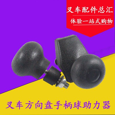 叉车配件方向盘手柄球摇把助力器转向球把适用杭叉合力龙工1-10吨
