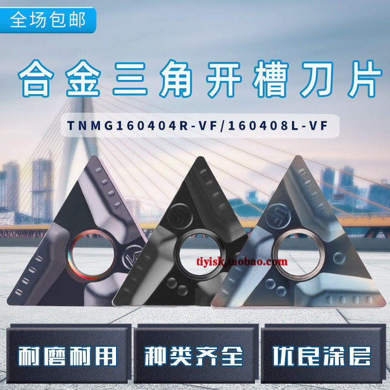 三角形开槽刀粒粗车刀片TNMG160404R-VF/160408L-VF开粗加工刀片