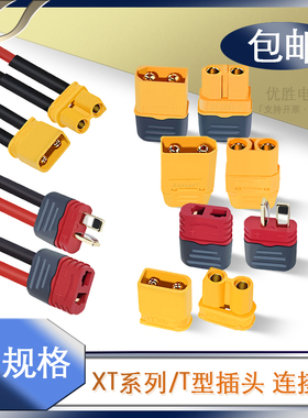 XT30/60/90 TX30UF XT60U公头母头接口香蕉插头模型T型接口带线