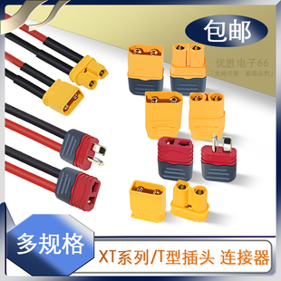 XT30/60/90 TX30UF XT60U公头母头接口香蕉插头模型T型接口带线