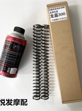 适用龙嘉300i VMAX300改装配件加强前减震弹簧器前叉前避震器弹簧