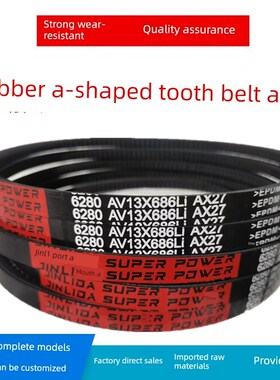 A型齿形三角带Av13X880Li/13X885Li/13X889Li/13X890Li耐高温耐磨