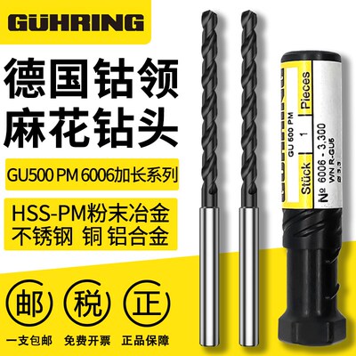 德国进口钴领GUHRING钻头加长6006粉末冶金高速钢钻头合金钻头