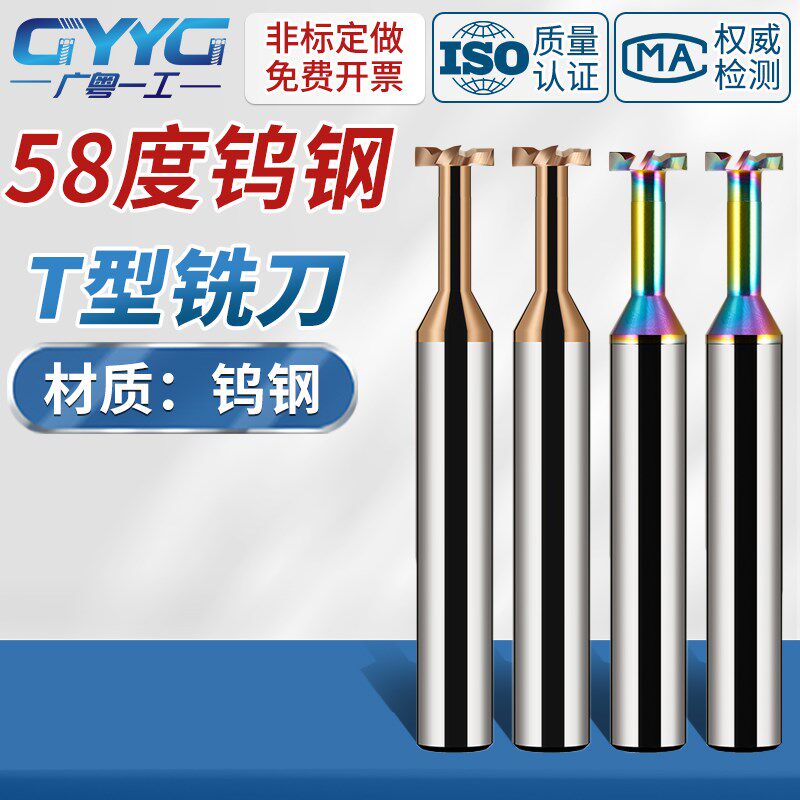 58度钨钢T型铣刀合金T槽刀钢用涂层铝用T刀其他尺寸T形刀