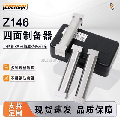 上海乘器CQ-Z146四面涂膜器湿膜制备器刮墨棒涂料油漆油墨涂布器