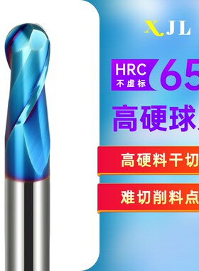 XJL65度钨钢铣刀加硬钨钢铣刀2刃硬质合金立涂层R刀双刃球头铣刀