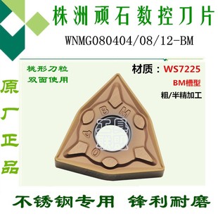 WS7225桃形不锈钢刀具刀头 株洲顽石数控刀片WNMG080404