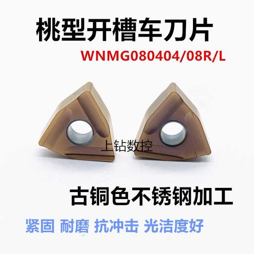 株洲正宗桃型刀片WNMG080408R/L开槽刀片古铜不锈钢加工耐磨抗冲