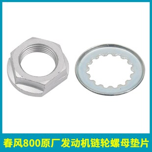 春风800NK 790 MT原厂发动机链轮螺母垫片小飞锁止垫片适合KTM690