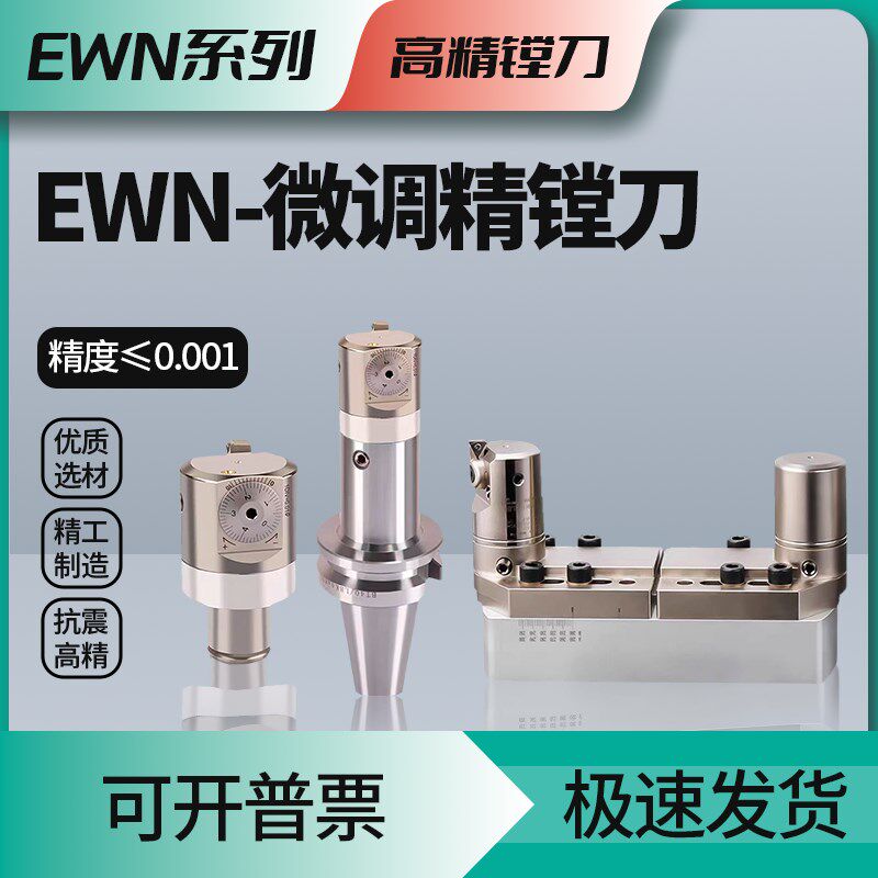 EWN精镗刀精度0.01/0.005 RFBN可调式镗刀桥式镗刀具加工中心镗头