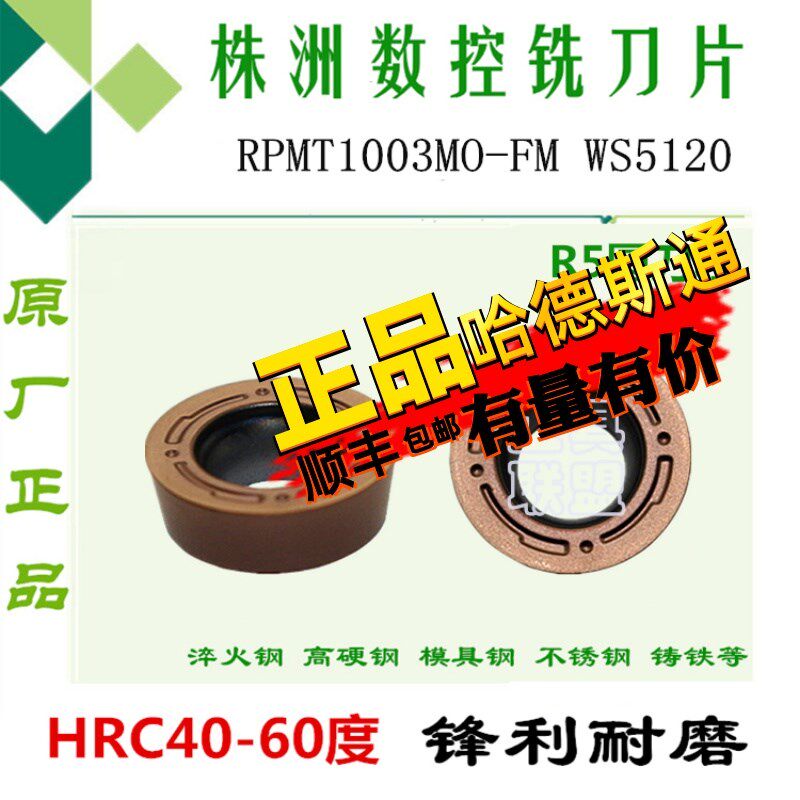 株洲哈德铣刀片RPMT1003MO-FM WS5120加硬数控铣床刀具刀头R5圆刀