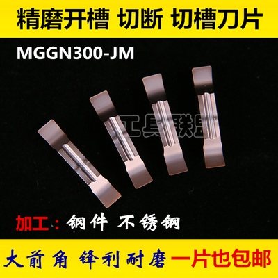 数控车床精磨切断切槽刀片凹槽MGGN300-JM钢件不锈钢切槽刀刀粒