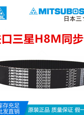 日本进口同步带传动皮带 1280H8M 1304H8M 1320H8M