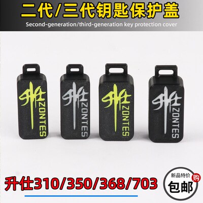 ZONTES升仕ZT310-X-R-T-V-S-M改装感应钥匙盖GK350遥控钥匙保护壳