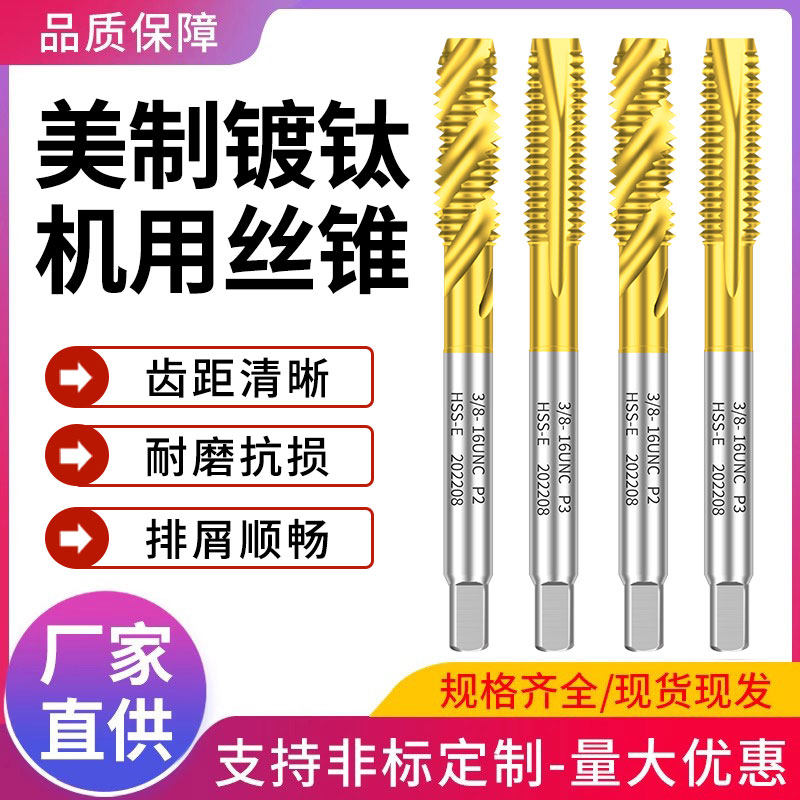 美制丝锥镀钛螺旋先端直槽丝攻不锈钢专用0-8UNF/8-32 3/8-16UNC