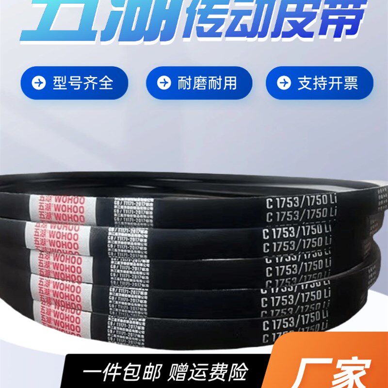 五湖耐磨橡胶三角带C1041/C1050/C1092/C1100/C1118/C1120/C1168